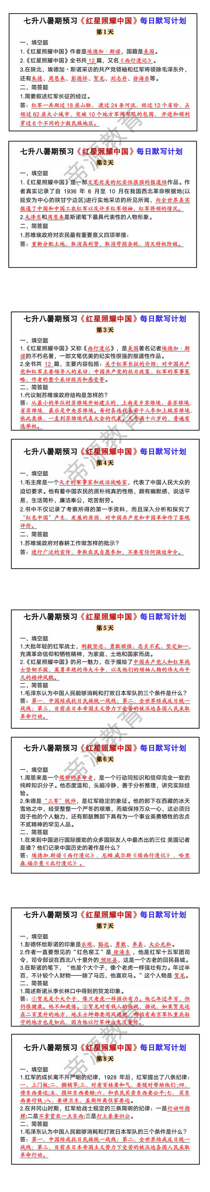 七升八暑期预习《红星照耀中国》每日默写计划