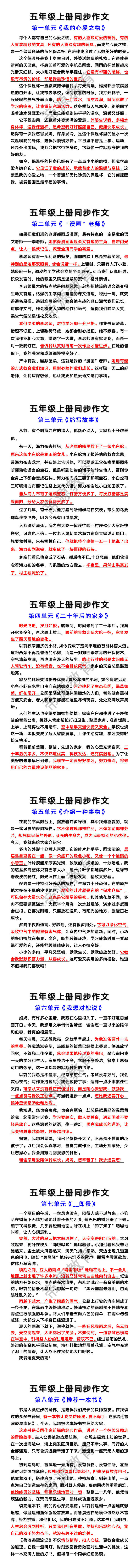 五年级上册1-8单元同步作文 五年级上册1-8单元同步作文