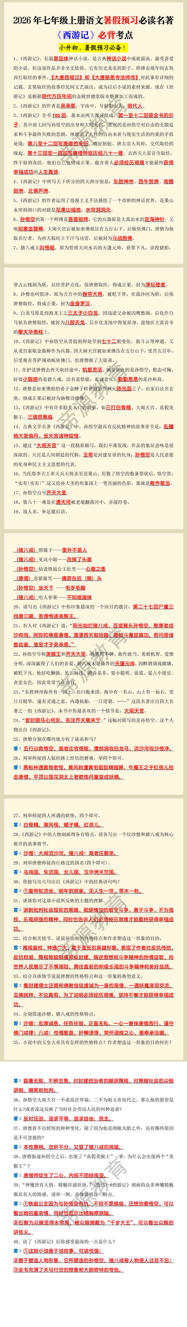 2026年七年级上册语文暑假预习必读名著《西游记》必背考点