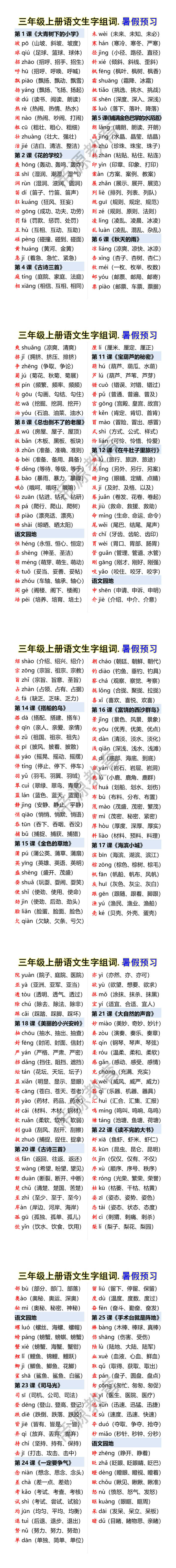 三年级上册语文生字组词.暑假预习
