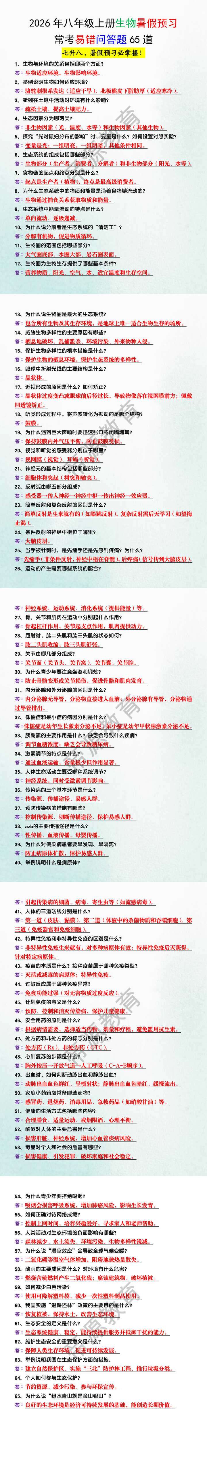 2026年八年级上册生物暑假预习常考易错问答题65道