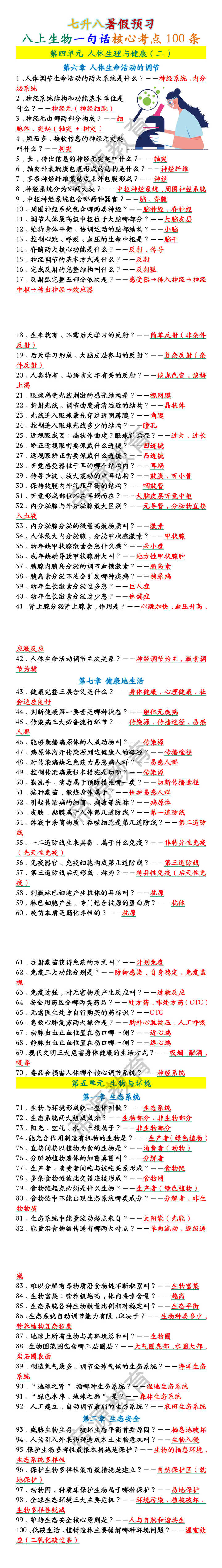 八上生物预习必背一句话核心考点100条