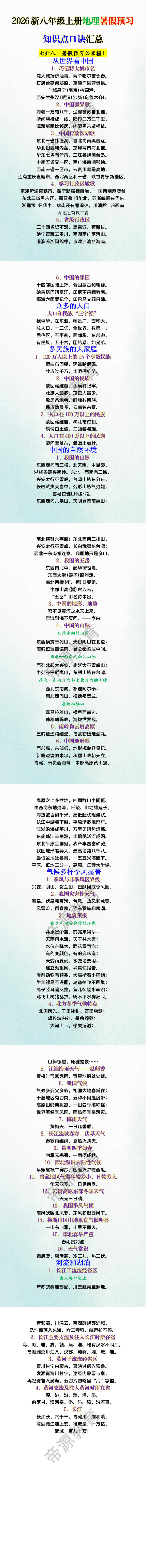 2026新八年级上册地理暑假预习知识点口诀汇总