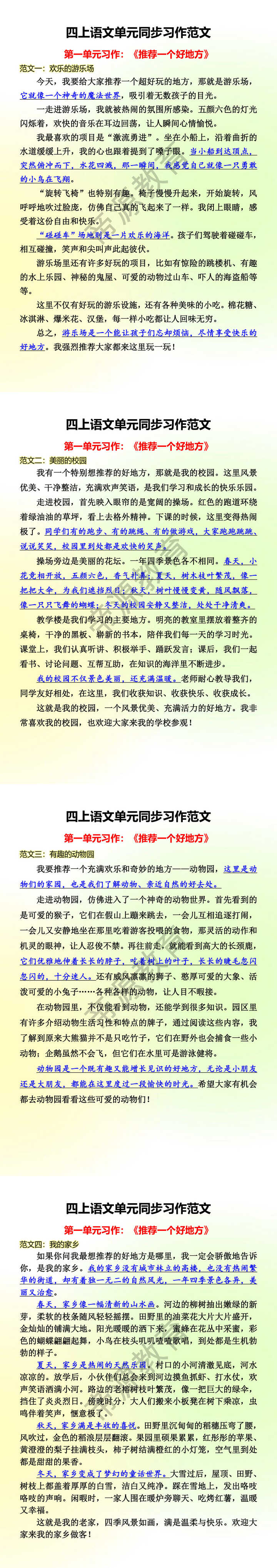 四上语文单元同步习作范文 第一单元习作:《推荐一个好地方》 四上语文单元同步习作范文 第一单元习作:《推荐一个好地方》