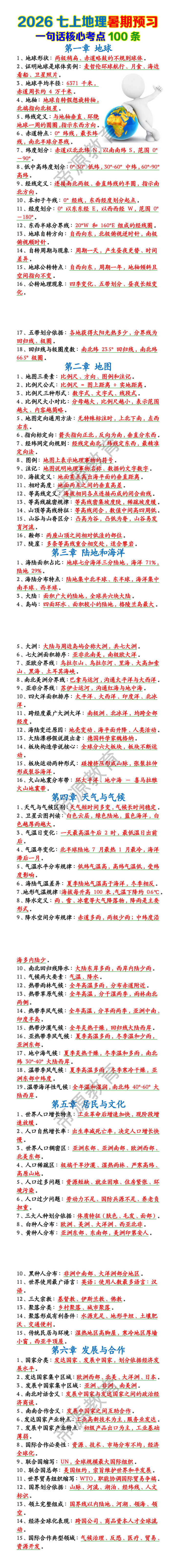 七上地理预习必背一句话核心考点100条