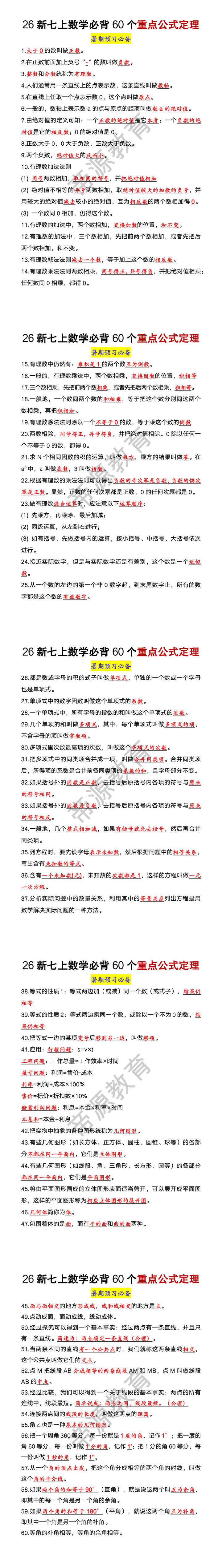 26新七年级上册数学必背60个重点公式定理