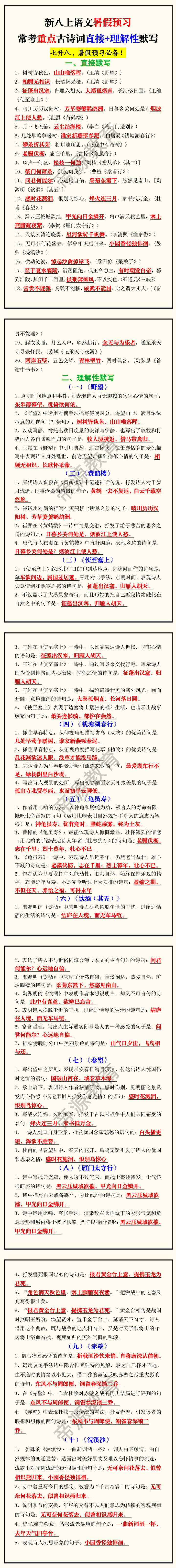 新八上语文暑假预习常考重点古诗词直接+理解性默写 新八上语文暑假预习常考重点古诗词直接+理解性默写