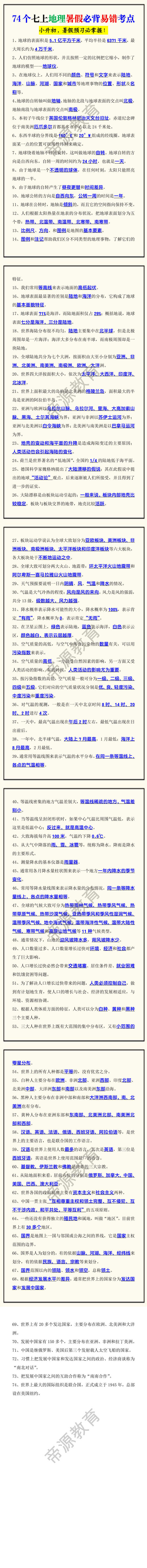 74个七上地理暑假必背易错考点