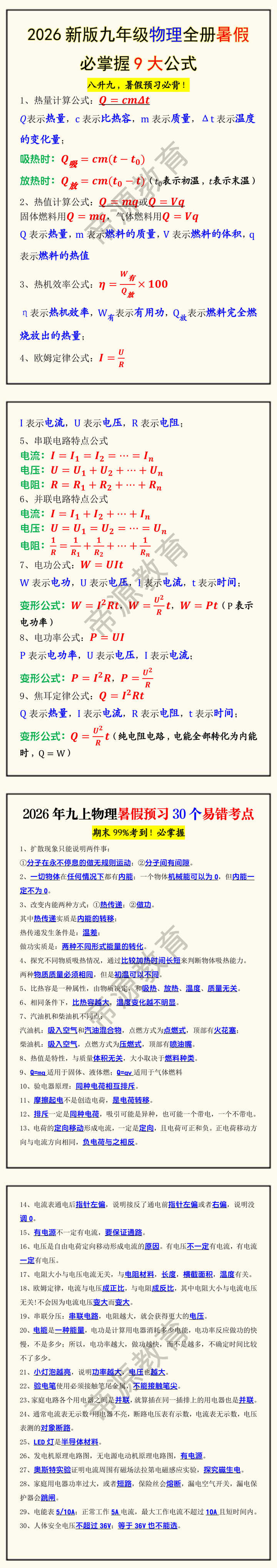 2026新版九年级物理全册暑假必掌握9大公式