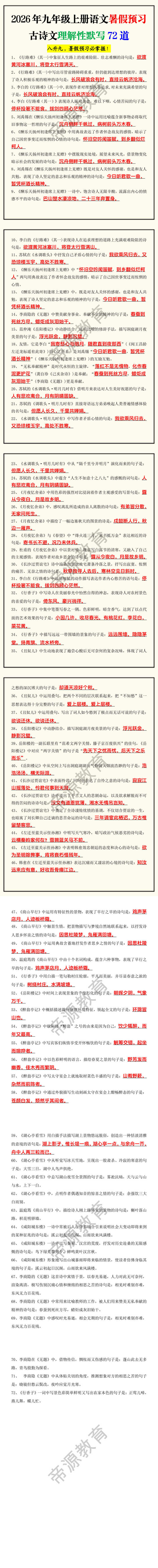 2026年九年级上册语文暑假预习古诗文理解性默写72道 2026年九年级上册语文暑假预习古诗文理解性默写72道