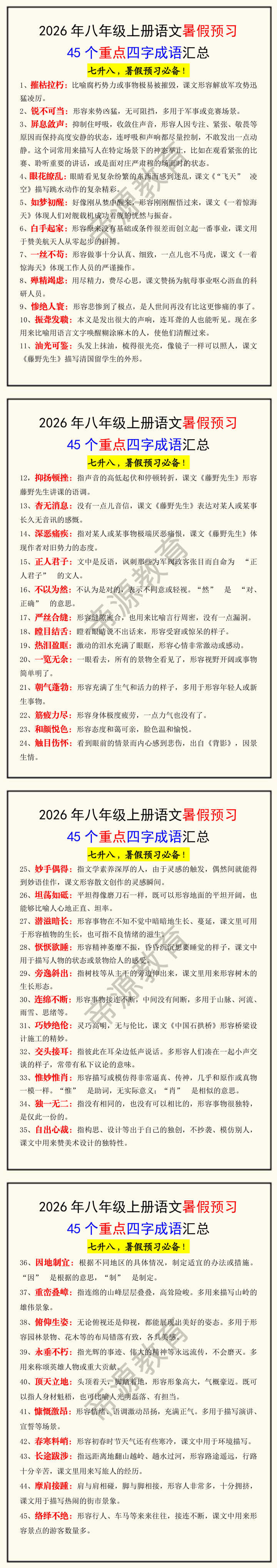 2026年八年级上册语文暑假预习45个重点四字成语汇总 2026年八年级上册语文暑假预习45个重点四字成语汇总