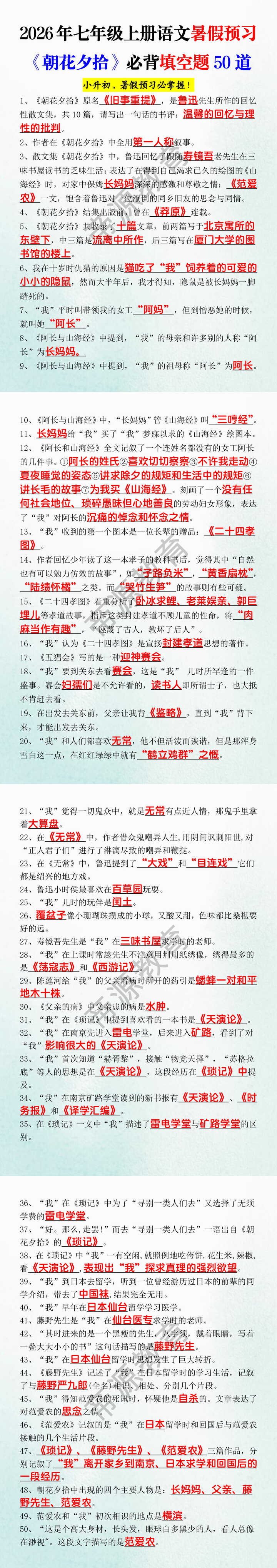 2026年七年级上册语文暑假预习《朝花夕拾》必背填空题50道 2026年七年级上册语文暑假预习《朝花夕拾》必背填空题50道