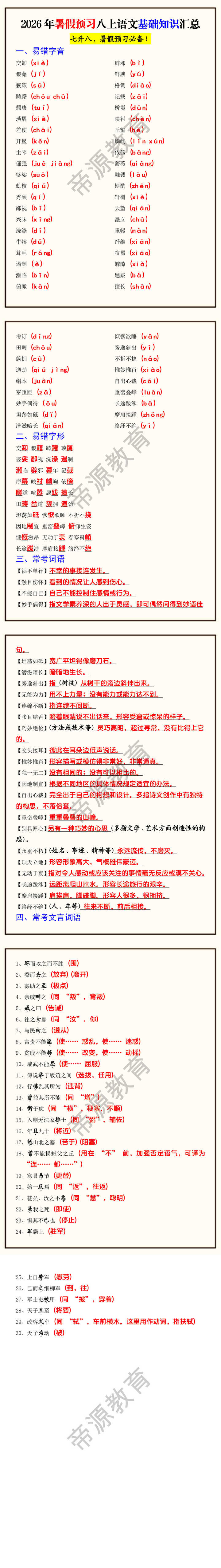 2026年暑假预习八上语文基础知识汇总