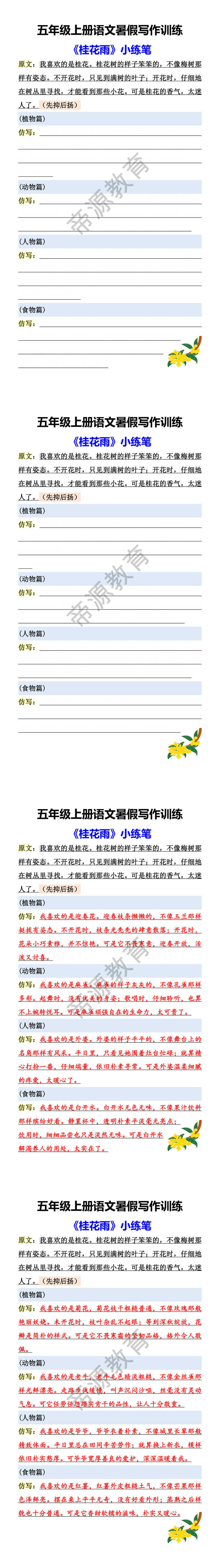 五年级上册语文暑假写作训练 《桂花雨》小练笔