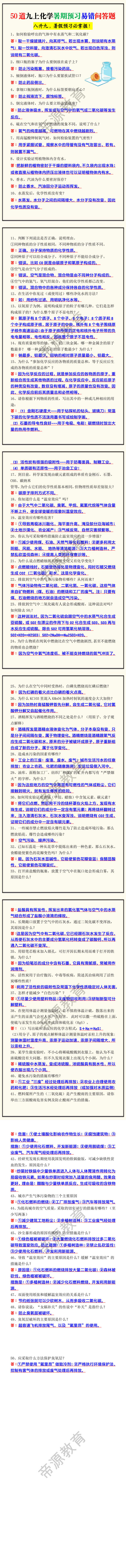 50道九上化学暑期预习易错问答题 50道九上化学暑期预习易错问答题