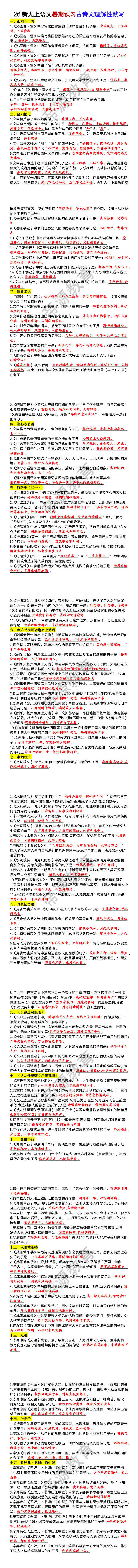 26新九年级上册语文暑期预习古诗文理解性默写 26新九年级上册语文暑期预习古诗文理解性默写
