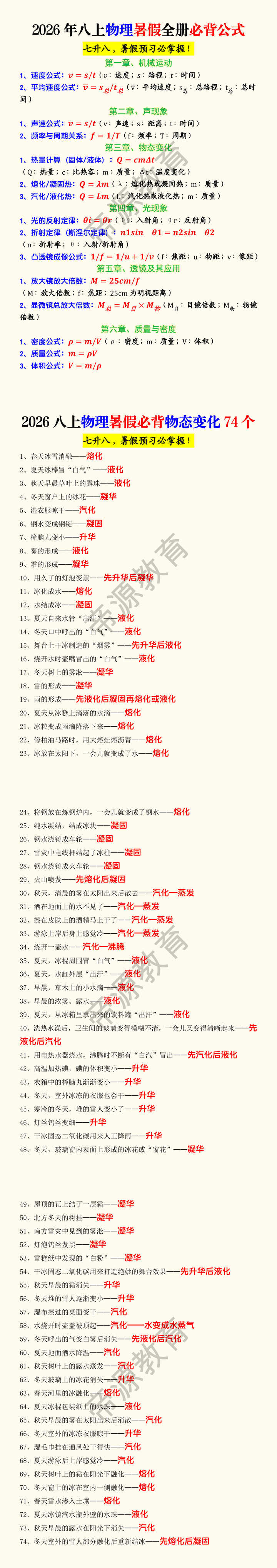2026年八上物理暑假全册必背公式