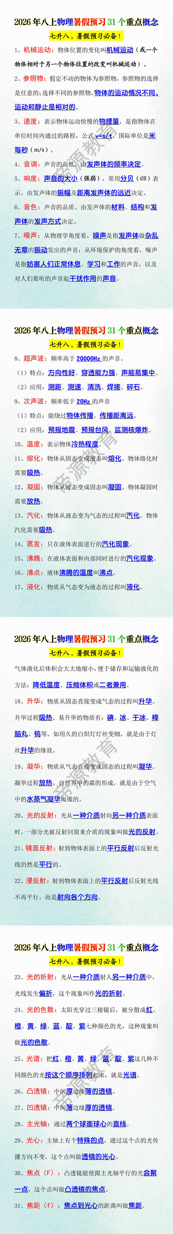 2026年八上物理暑假预习31个重点概念