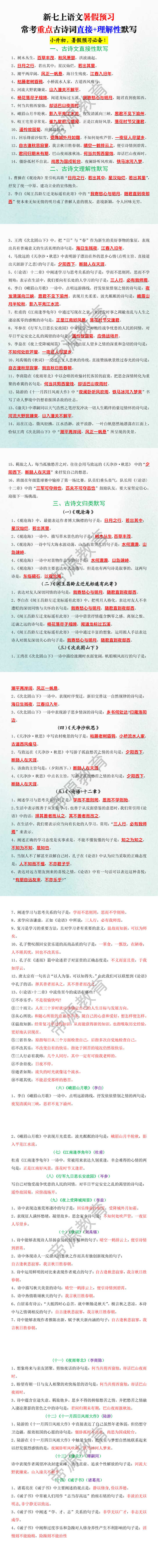 新七上语文暑假预习常考重点古诗词直接+理解性默写 新七上语文暑假预习常考重点古诗词直接+理解性默写