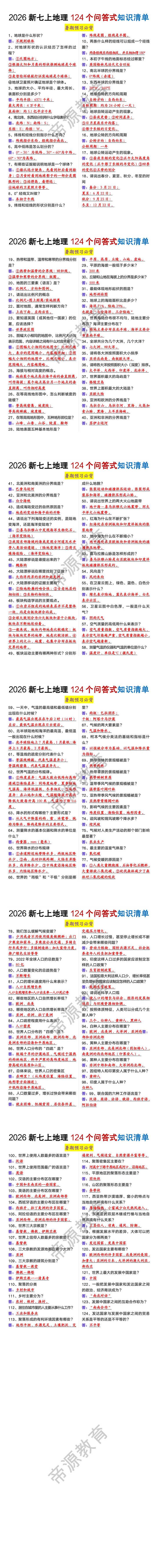2026新七年级上册地理124个问答式知识清单 2026新七年级上册地理124个问答式知识清单