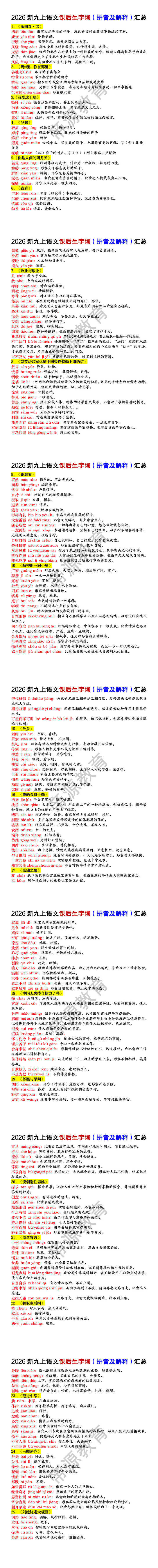 2026新九年级上册语文课后生字词(拼音及解释)汇总 2026新九年级上册语文课后生字词(拼音及解释)汇总
