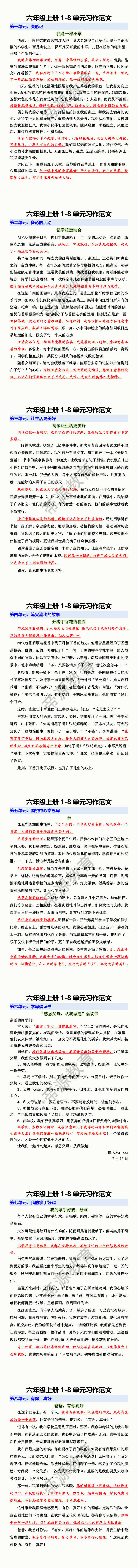 六年级上册1-8单元习作范文
