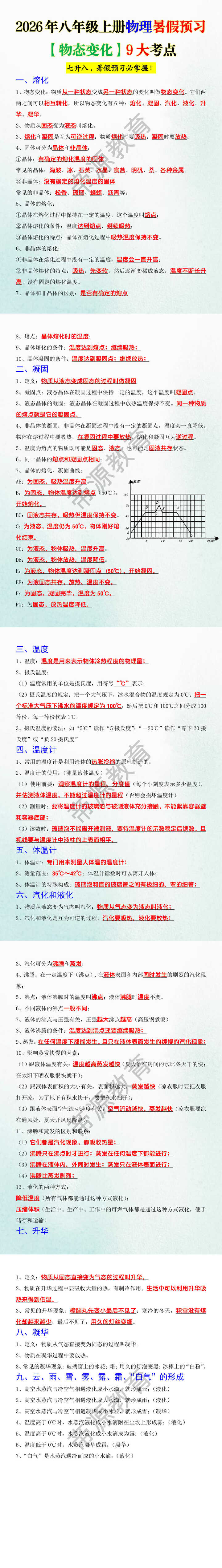 2026年八年级上册物理暑假预习【物态变化】9大考点