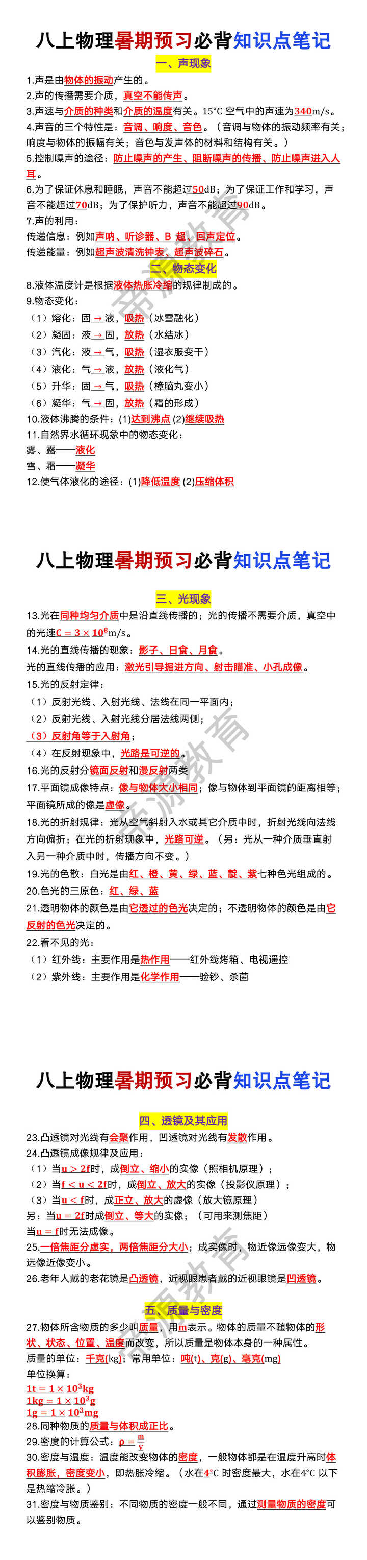 八年级上册物理暑期预习必背知识点笔记