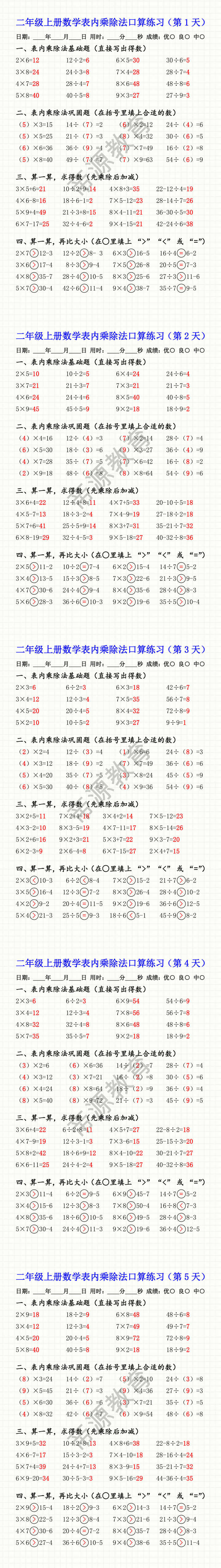二年级上册数学表内乘除法口算练习