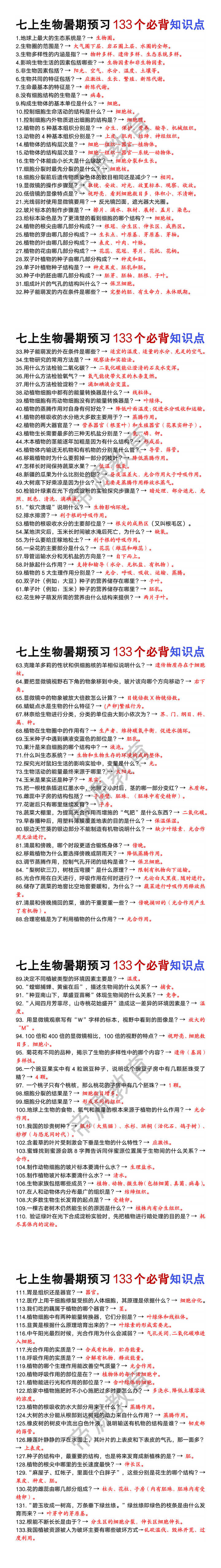 七年级上册生物暑期预习133个必背知识点
