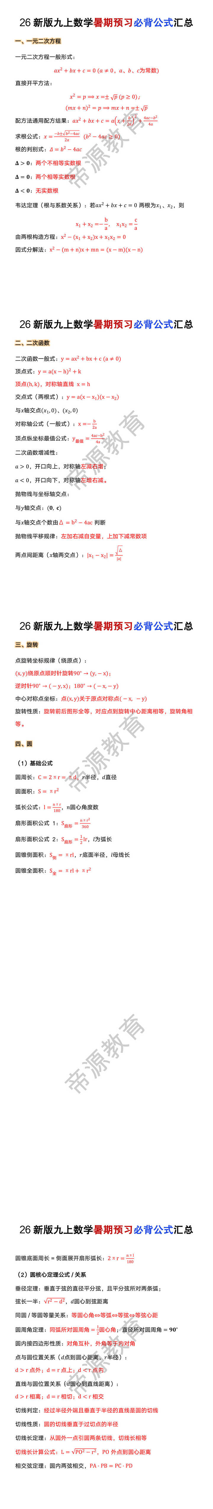 26新版九年级上册数学暑期预习必背公式汇总 26新版九年级上册数学暑期预习必背公式汇总