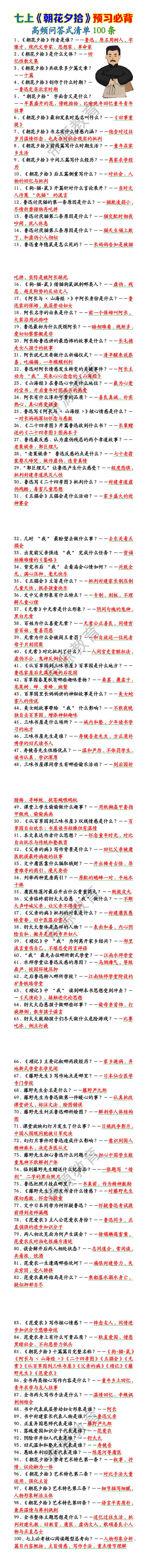 七上《朝花夕拾》预习必背高频问答式清单100条
