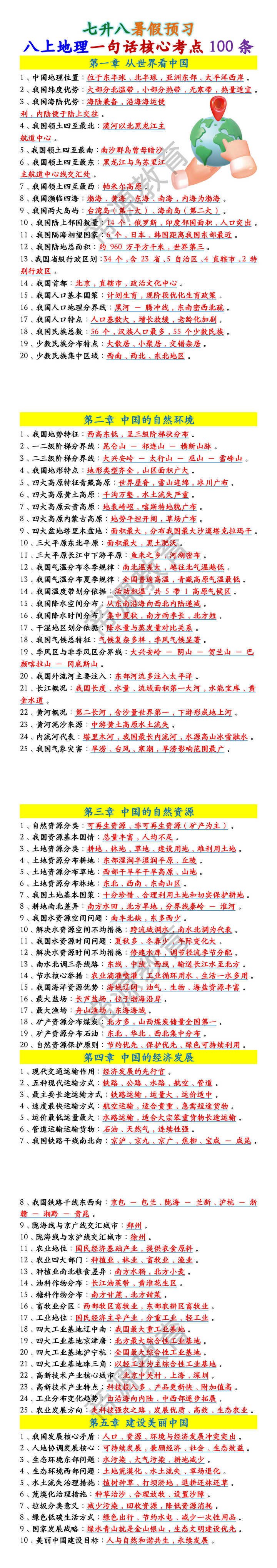 八上地理一句话核心考点100条 八上地理一句话核心考点100条
