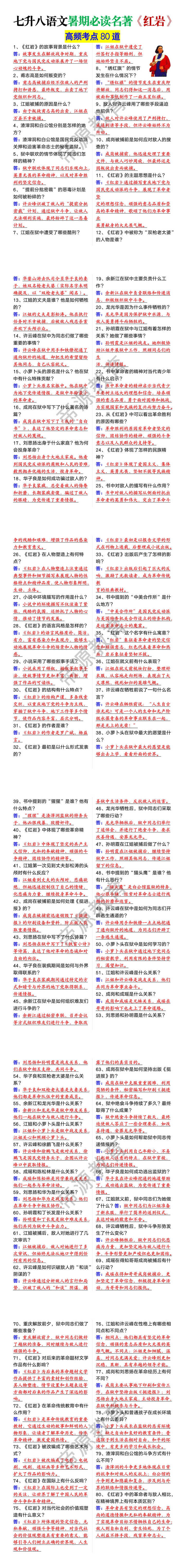 七升八语文暑期必读名著《红岩》高频考点80道
