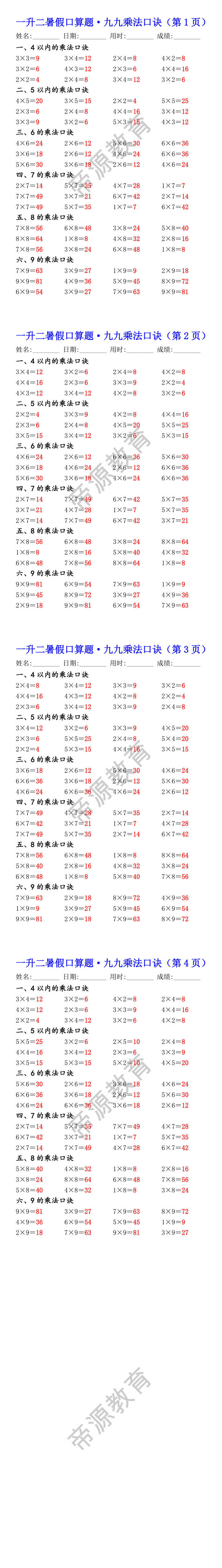 一升二暑假口算题九九乘法口诀每日一练 一升二暑假口算题九九乘法口诀每日一练