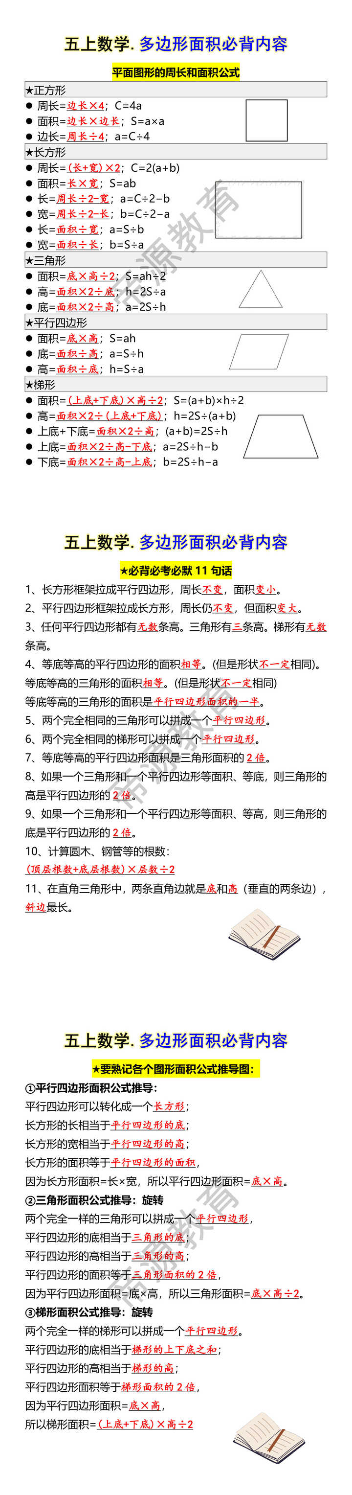 五上数学.多边形面积必背内容