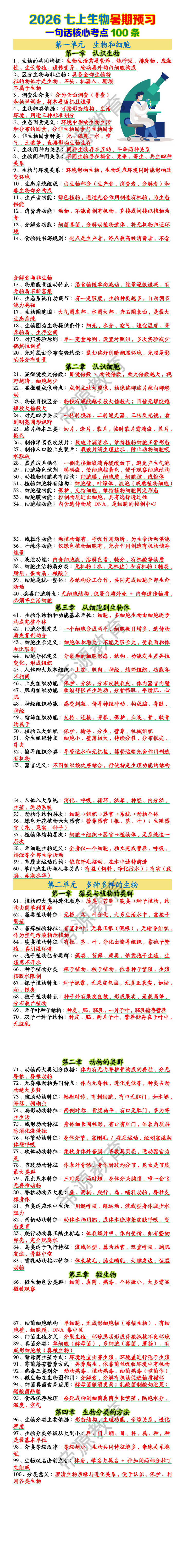 七上生物暑期预习一句话核心考点100条 七上生物暑期预习一句话核心考点100条