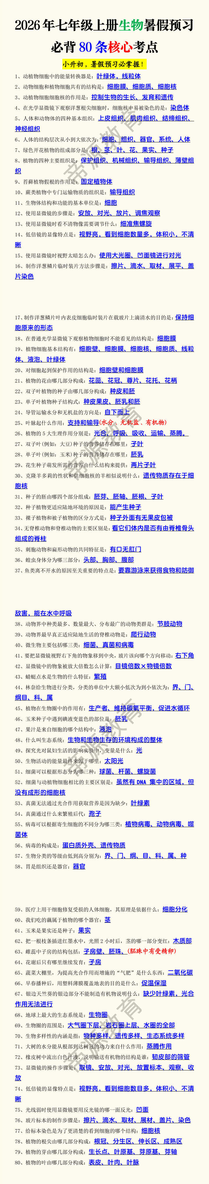 2026年七年级上册生物暑假预习必背80条核心考点