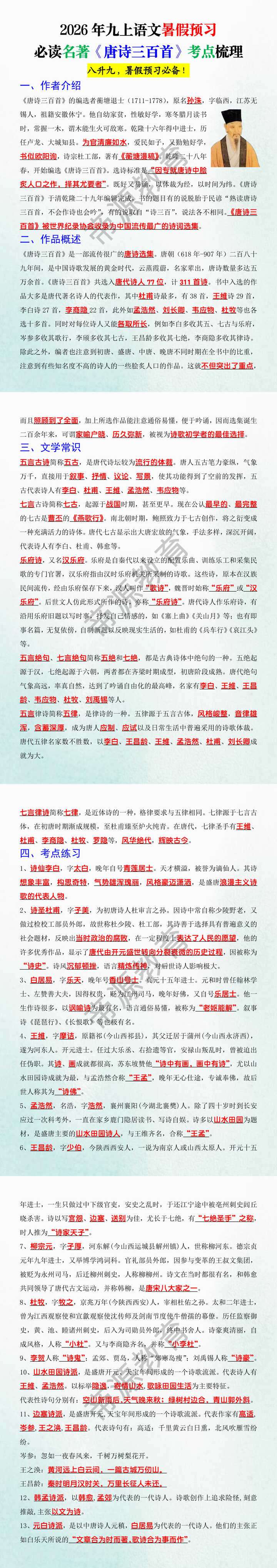 2026年九上语文暑假预习必读名著《唐诗三百首》考点梳理