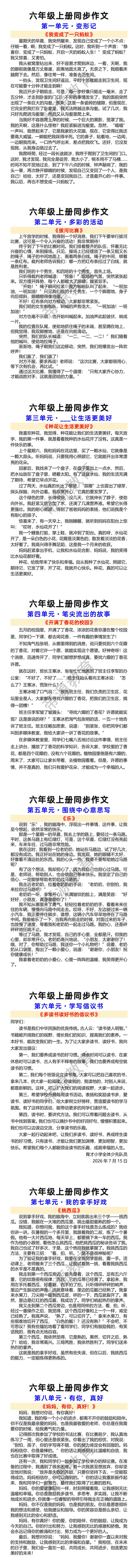 六年级上册1-8单元同步作文