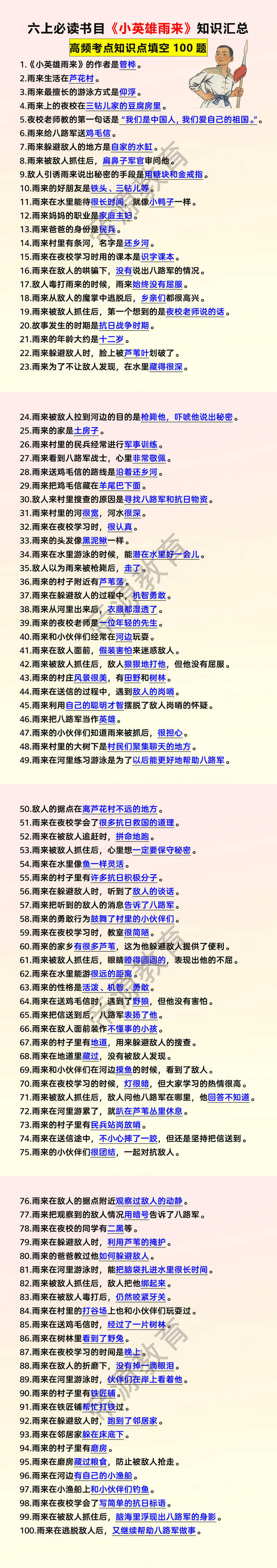 六上必读书目《小英雄雨来》知识汇总 六上必读书目《小英雄雨来》知识汇总