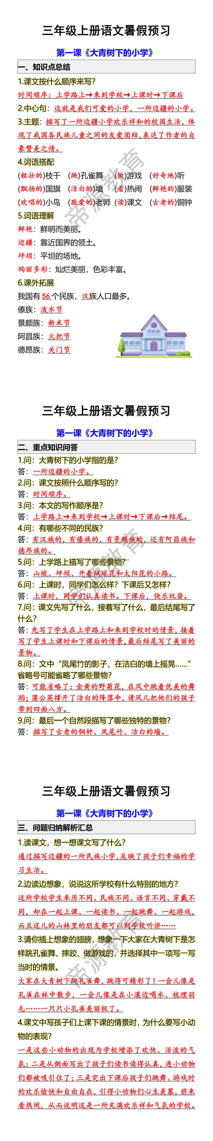 三年级上册语文暑假预习 第一课《大青树下的小学》 三年级上册语文暑假预习 第一课《大青树下的小学》