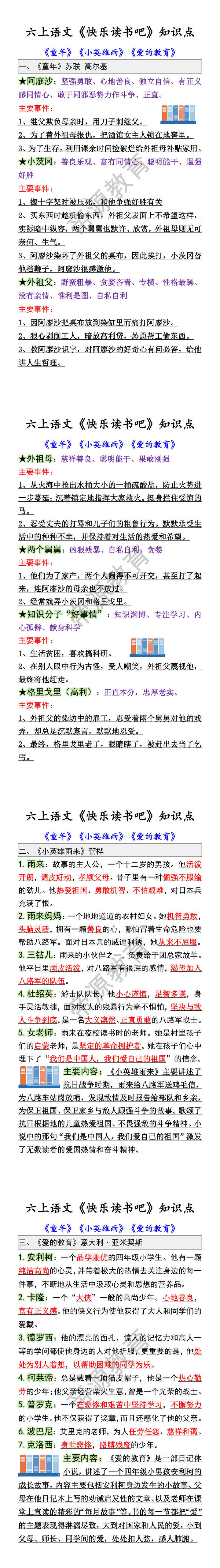 六上语文《快乐读书吧》知识点