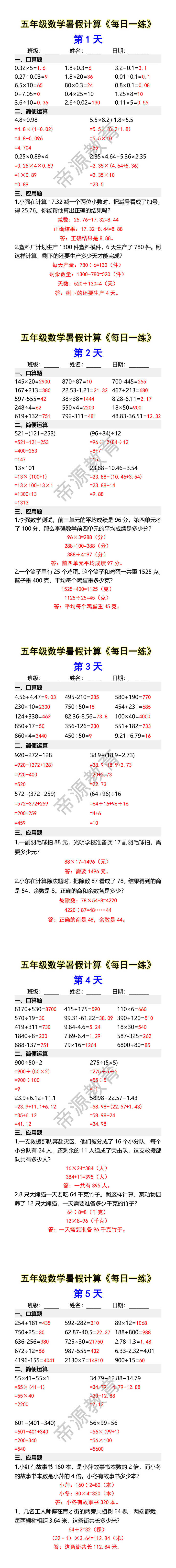 五年级数学暑假计算《每日一练》