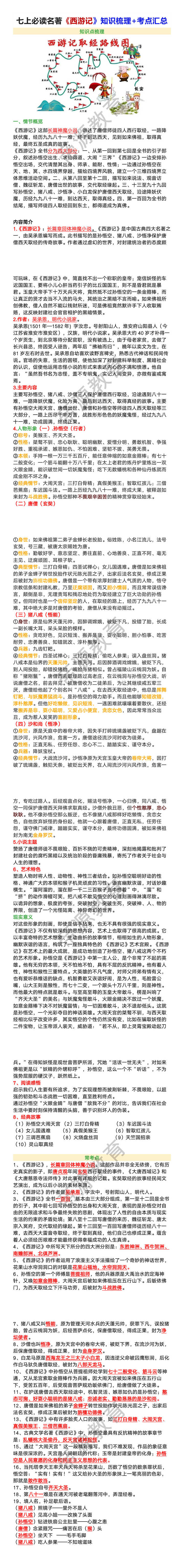 七年级上册必读名著《西游记》知识梳理+考点汇总
