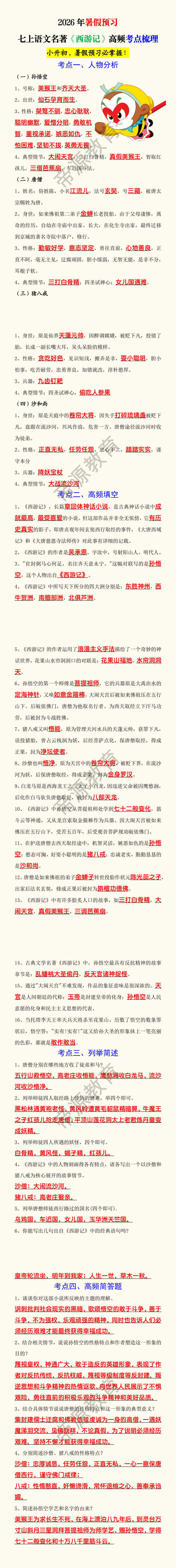2026年暑假预习七上语文名著《西游记》高频考点梳理