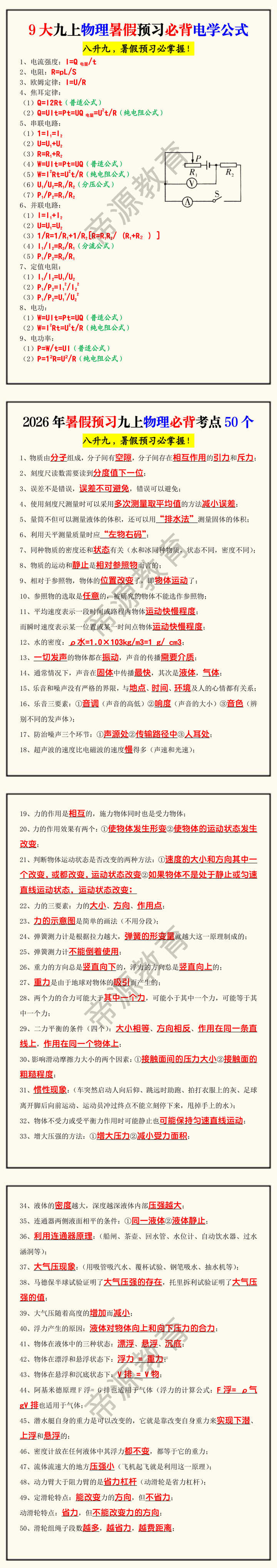 9大九上物理暑假预习必背电学公式