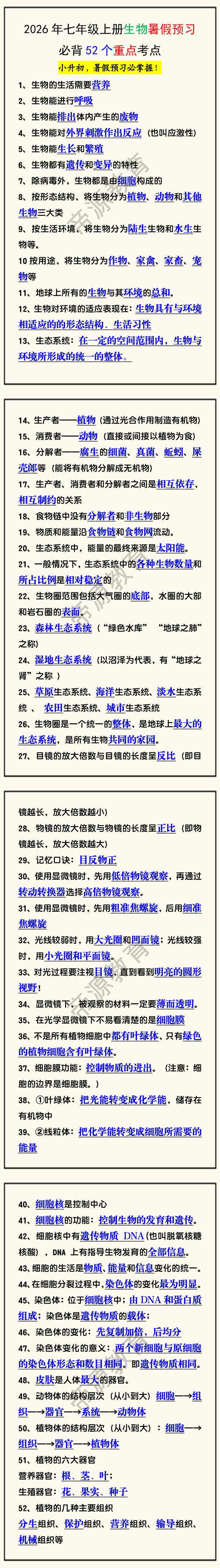2026年七年级上册生物暑假预习必背52个重点考点