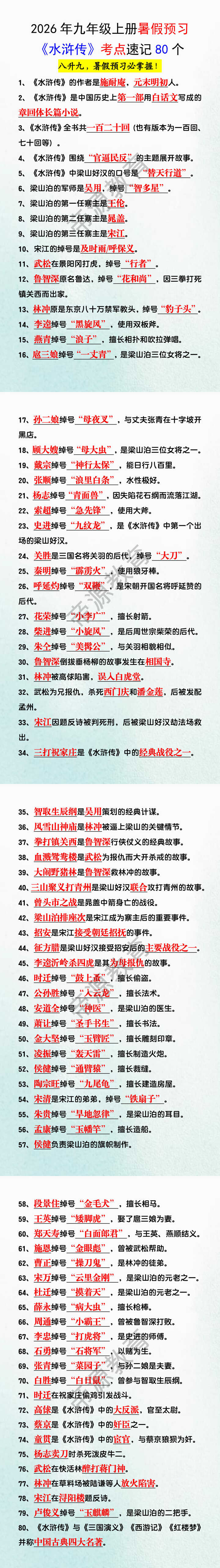 2026年九年级上册暑假预习《水浒传》考点速记80个