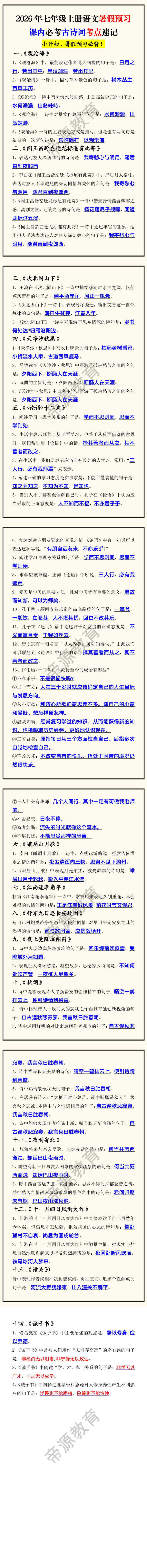 2026年七年级上册语文暑假预习课内必考古诗词考点速记